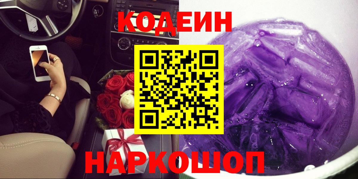 Codein Purple Drank  Кодеиновый сироп Lean напиток Lean (лин)  Вход с VPN  Мирный 